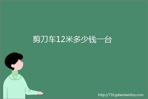 剪刀车12米多少钱一台