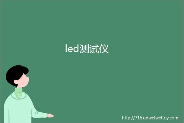 led测试仪