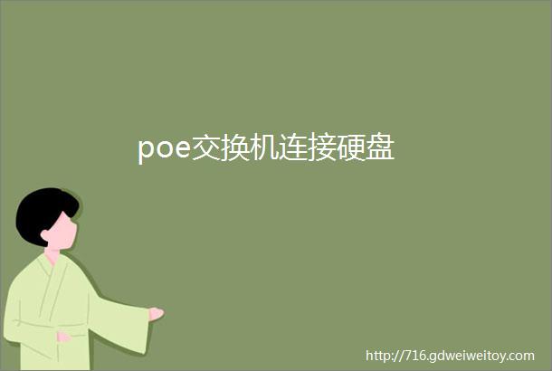 poe交换机连接硬盘