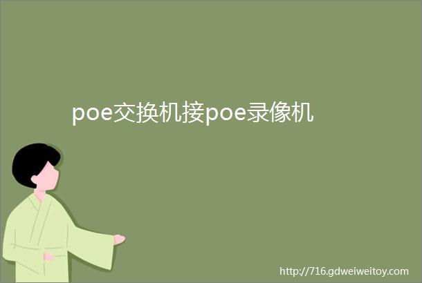 poe交换机接poe录像机