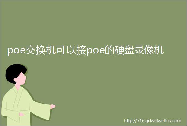 poe交换机可以接poe的硬盘录像机