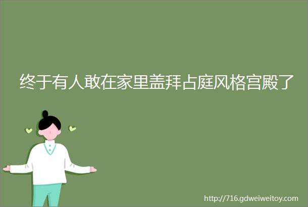 终于有人敢在家里盖拜占庭风格宫殿了