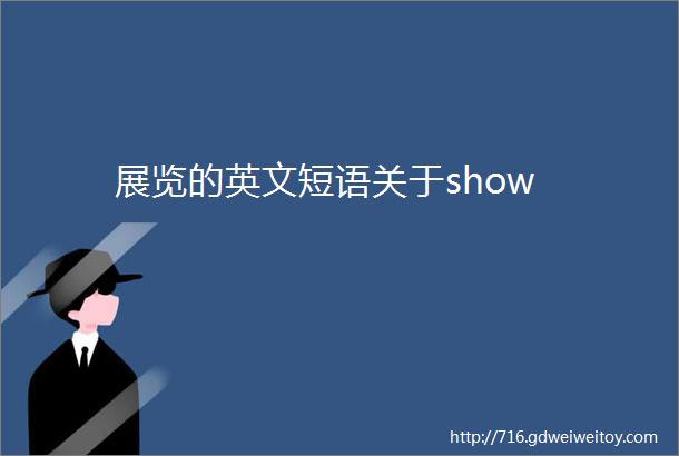 展览的英文短语关于show